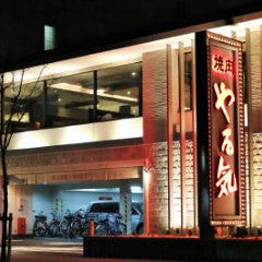 焼肉やる気 西大路五条店