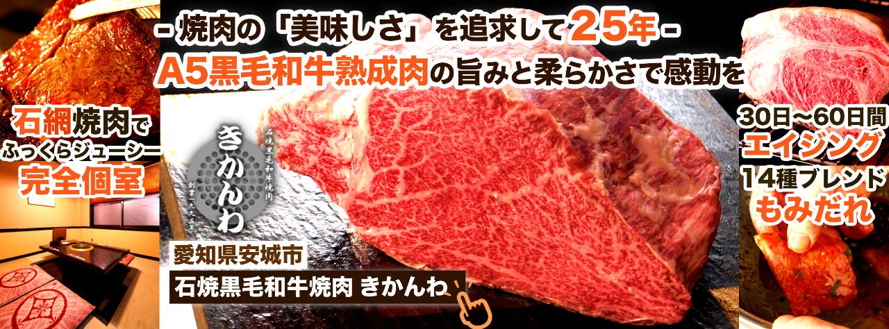 石焼黒毛和牛焼肉 きかんわ