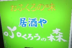 ふくろうの森