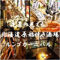 北海道原始焼き酒場 ルンゴカーニバル すすきのF‐45店