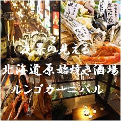 北海道原始焼き酒場 ルンゴカーニバル すすきのF‐45店