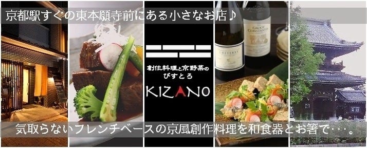 創作料理と京野菜のびすとろ KIZANO