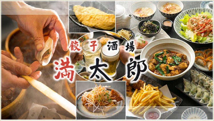 JR尼崎餃子酒場 満太郎