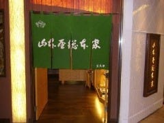 山本屋総本家 タワーズ店
