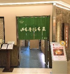 山本屋総本家 タワーズ店