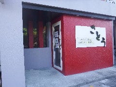 カジュアル居酒屋さとう