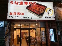 鰻の神楽 松原天美店