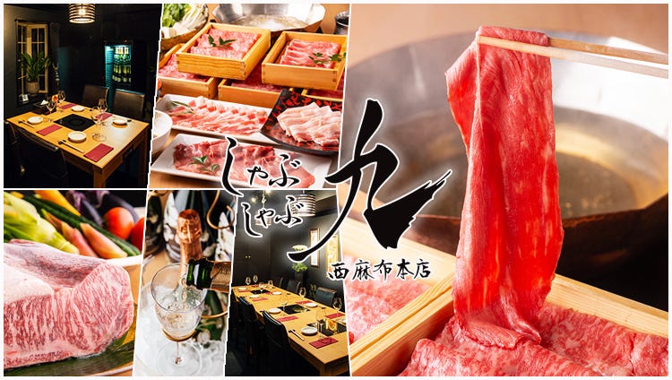 完全個室しゃぶしゃぶ九 西麻布本店