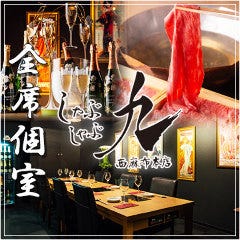 完全個室しゃぶしゃぶ九 西麻布本店 