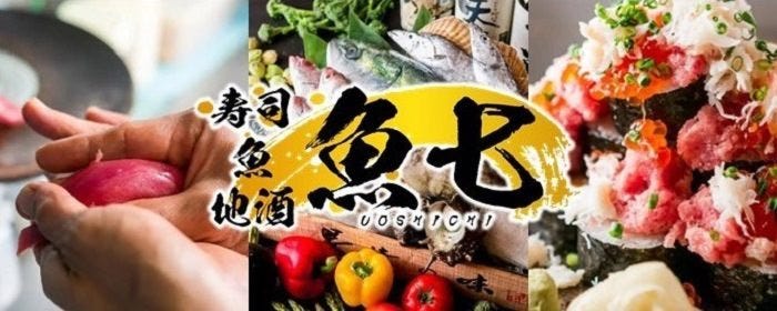 寿司 魚 地酒 魚七　天王町店