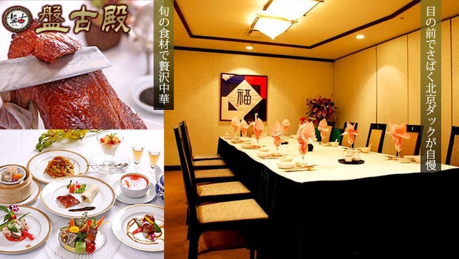 中華 個室 盤古殿 バンコデン 新横浜プリンスホテル店 新横浜 中華料理 ぐるなび