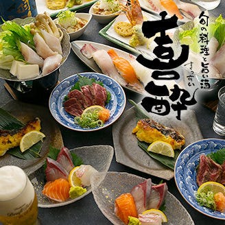 寿司 海鮮料理 喜酔
