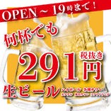 オープンから19時まで何杯でも291円！