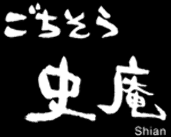 史庵
