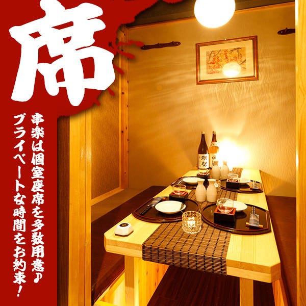 絶品串料理と個室居酒屋 串楽 くしらく 錦糸町本店 錦糸町 住吉 居酒屋 ぐるなび