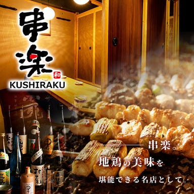 絶品串料理と個室居酒屋 串楽（くしらく）錦糸町本店 メニューの画像