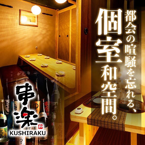 絶品串料理と個室居酒屋 串楽 くしらく 錦糸町本店 錦糸町 住吉 居酒屋 ぐるなび
