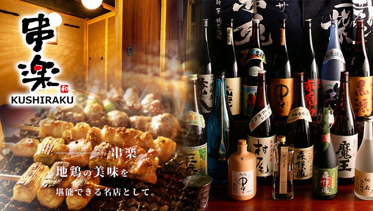 絕品串料理と個室居酒屋串樂 くしらく 錦絲町本店 錦糸町 住吉 居酒屋 Gurunavi 日本美食餐廳指南 絕品串料理と個室居酒屋串樂 くしらく 錦絲町本店 錦糸町 住吉 居酒屋 Gurunavi 日本美食餐廳指南