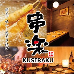 鶏三昧！地鶏食べ放題と個室居酒屋 串楽（くしらく）錦糸町本店 