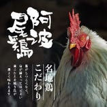 阿波尾鶏【徳島県】