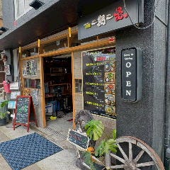 憩処 一期一愛