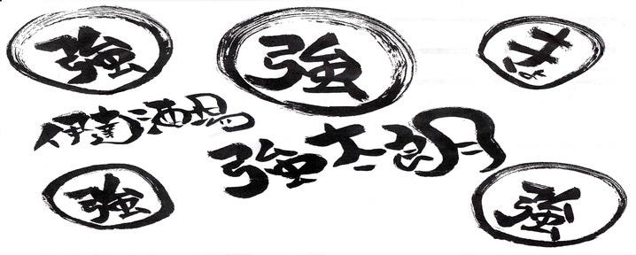 伊達酒場 強太朗