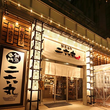 鮮魚専門 日本酒 二六丸 豊橋駅前店  メニューの画像