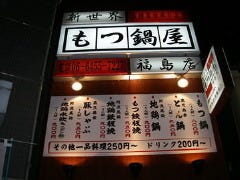 新世界もつ鍋屋 福島店