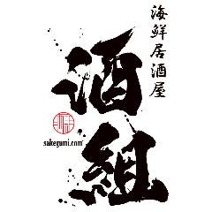 海鮮居酒屋 酒組 新小岩