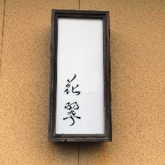 花翆 
