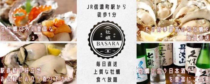 信濃町 牡蠣BASARA