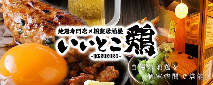地鶏専門店 いいとこ鶏 池袋東口店 池袋 居酒屋 ぐるなび