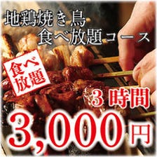 いいとこ鶏自慢の食べ放題3000円～！