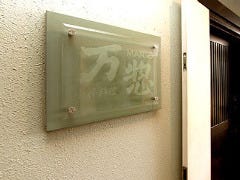 小粋料理 味 万惣