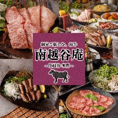 完全個室 うまい肉と旬食材 南越谷庵 南越谷店