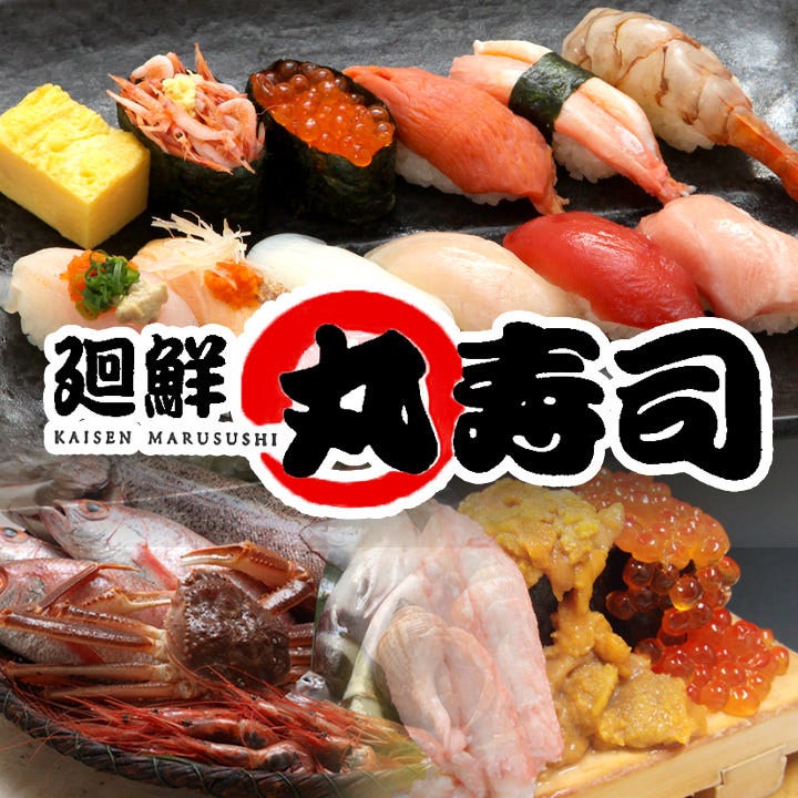 廻鮮 丸寿司 石山店（新潟市東区・北区/回転寿司） - 楽天ぐるなび