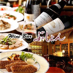 ワインバー 銀座 ぶしょん