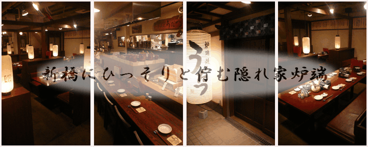 北海道料理 炉端焼専門店 うだつ 新橋店