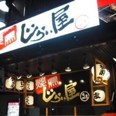 焼鳥 じらい屋 新横浜店