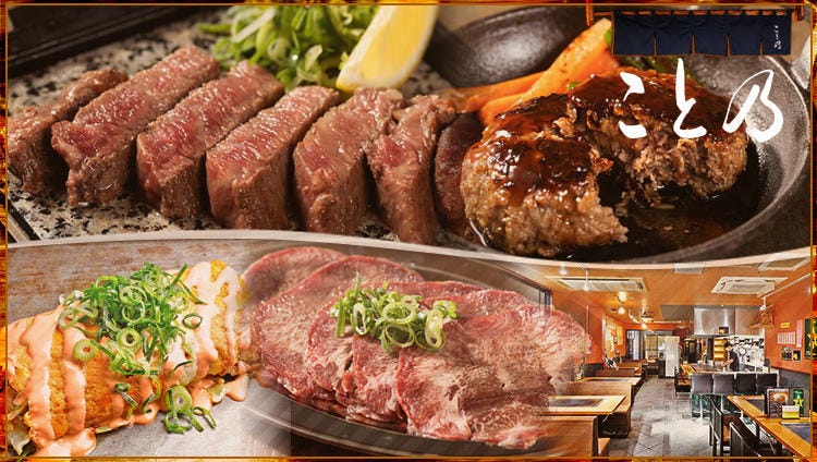 京鉄板焼肉 こと乃