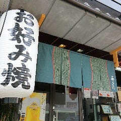 お好み焼 あらた 四条堀川店