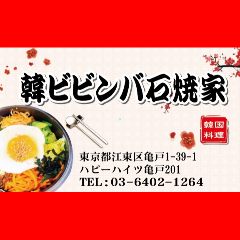 韓ビビンバ石焼家