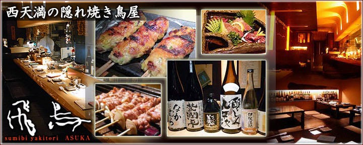 本格炭火焼鳥 飛鳥