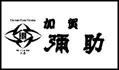 本店 加賀 彌助