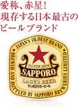 サッポロ瓶ビール（中）