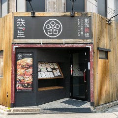 鉄生 名駅本店