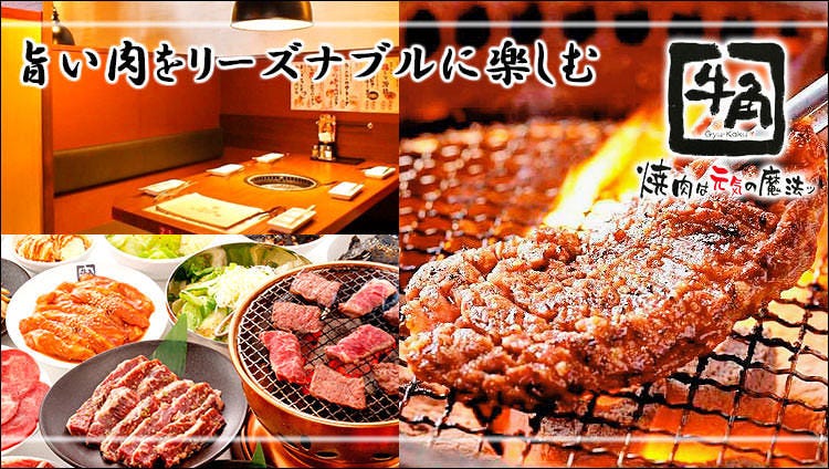 炭火燒肉酒家牛角吉祥寺公園口店 吉祥寺 燒肉 Gurunavi 日本美食餐廳指南