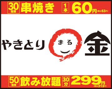 やきとり 金 八重洲本店 東京駅 八重洲 居酒屋 ぐるなび