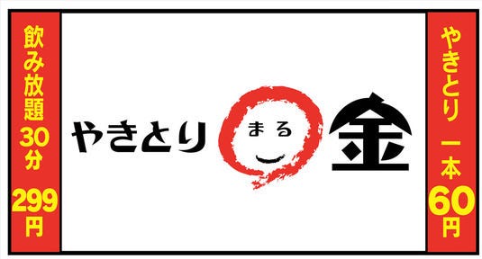 やきとり〇金 八重洲本店