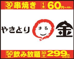 やきとり〇金 八重洲本店